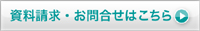 資料請求・お問い合わせ